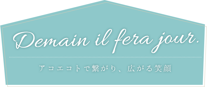 アコエコトで繋がり、広がる笑顔